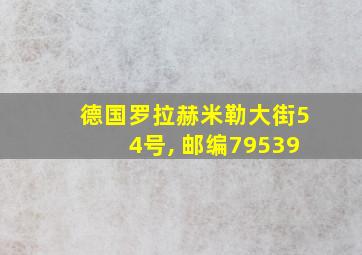 德国罗拉赫米勒大街54号, 邮编79539